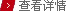 查看詳情